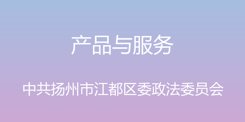 产品与服务 - 中共扬州市江都区委政法委员会