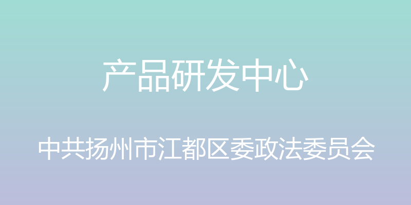 产品研发中心 - 中共扬州市江都区委政法委员会