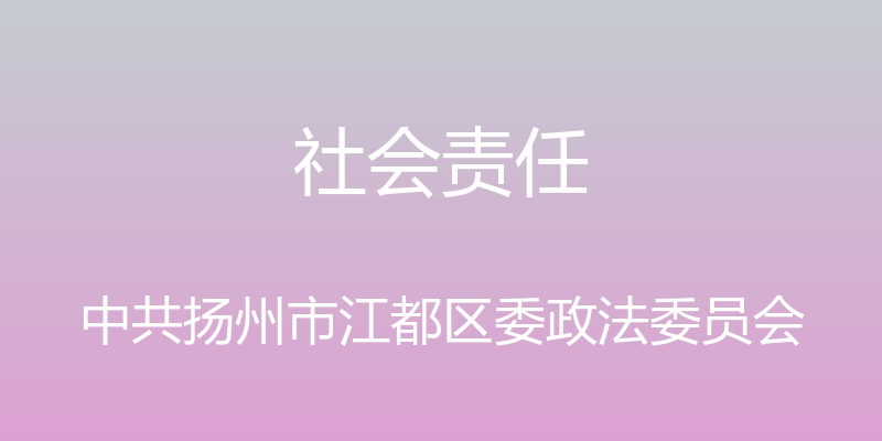 社会责任 - 中共扬州市江都区委政法委员会