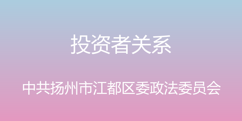 投资者关系 - 中共扬州市江都区委政法委员会