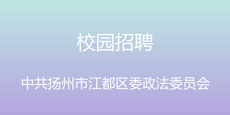 校园招聘 - 中共扬州市江都区委政法委员会