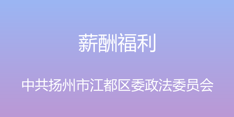 薪酬福利 - 中共扬州市江都区委政法委员会