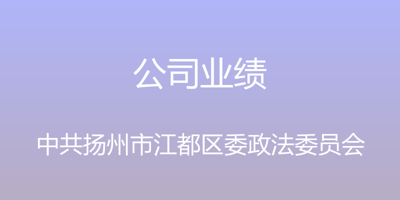 公司业绩 - 中共扬州市江都区委政法委员会