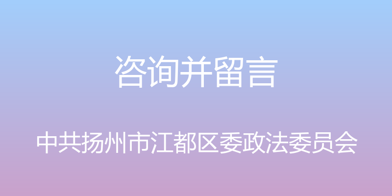 咨询并留言 - 中共扬州市江都区委政法委员会