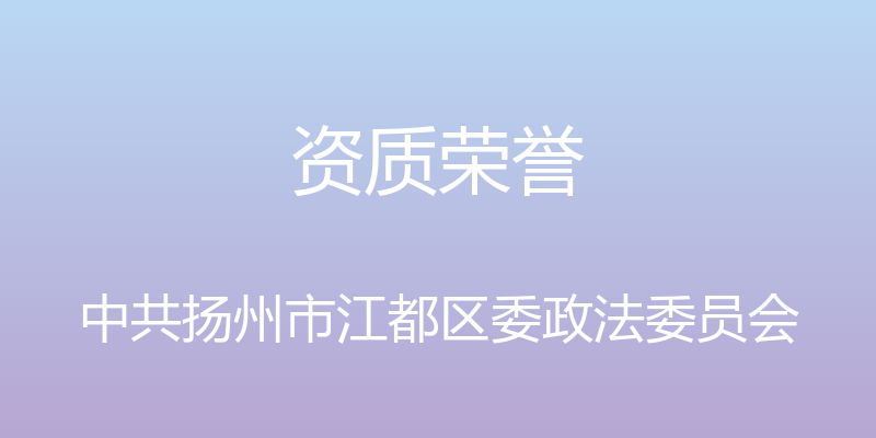 资质荣誉 - 中共扬州市江都区委政法委员会